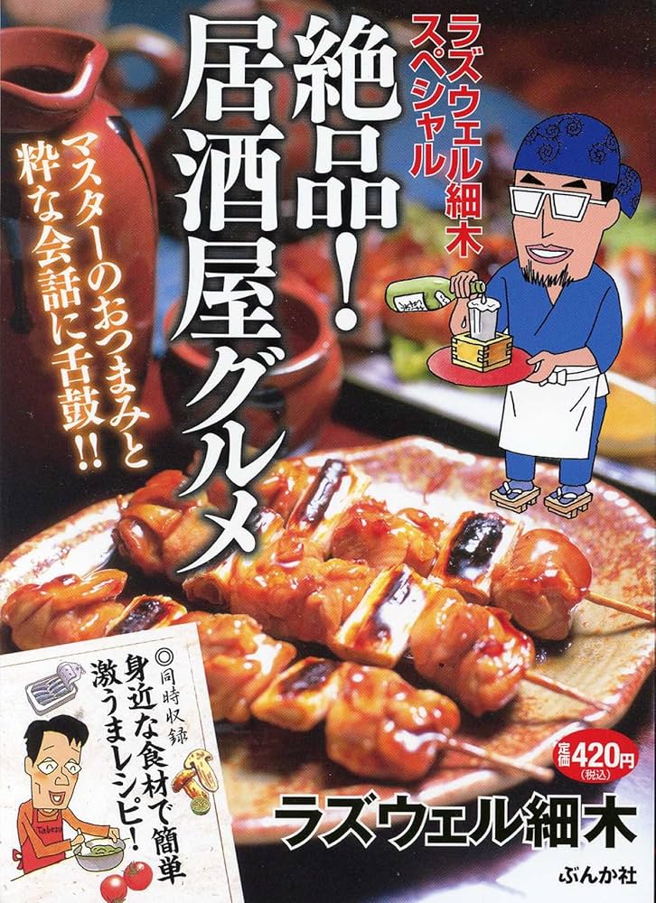 中古】 ラズウェル細木スペシャル 味の至福！居酒屋グルメ/ぶん